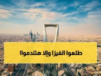 خطير: قرار عاجل من الداخلية السعودية للعالقين... المغادرة مجاناً قبل 18 أبريل 2026 أو غرامة 50 ألف ريال!