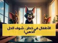 حصري: توم وجيري يصبح الحارس الأول لأطفالك! سر حماية 8,760 ساعة سنوياً من كل خطر رقمي… والآباء يصفونه بـ"المفتاح الأمني الذهبي"!