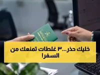 تحذير عاجل: 3 أخطاء في جواز السفر خلال 5 سنوات توقف سفرك 6 أشهر.. اللائحة الجديدة تكشف العقوبات الصادمة!