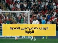 🔥 كارثة دفاعية تهز رينارد.. انفجار صاروخي للصرب يهزم السعودية ويقترب من إقالة الفرنسي قبل المونديال!