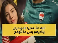 عاجل: العراقيون في حالة هستيريا! تأهل أسود الرافدين للمونديال… ولكن من هم خصومهم القاتلون في كأس العالم؟