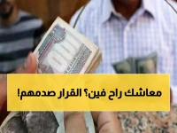 هل أنت من المستفيدين؟ — 11.5 مليون صاحب معاش خارج قرار الزيادة الجديدة!