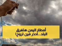 عاجل: أمطار رعدية تضرب 12 محافظة يمنية.. تحذيرات من سيول وانزلاقات صخرية على الطرق الجبلية!