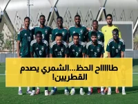 حصري: أخضر 17 يسحق قطر بـهدف قاتل في الدقيقة 60… حمد الشمري يمنح الأخضر نصراً ثميناً قبل كأس آسيا!