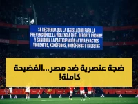 عاجل: الاتحاد المصري يفضح العنصرية في إسبانيا.. بيان رسمي يدين "هتافات مقيتة" تجاه الفراعنة!