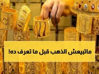 عاجل: استقرار الذهب في مصر اليوم - توقعات الخبراء تحذرك من قرار خطير!