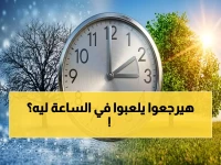عاجل: مصر تقدم الساعة 60 دقيقة رسمياً.. هذا الموعد الدقيق لبدء التوقيت الصيفي 2026