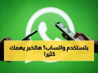 عاجل: واتساب يعلن رسمياً عن فصل عشرات الملايين.. هذه الهواتف ستصبح خردة إلكترونية خلال ساعات!