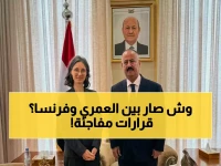 عاجل: العمري يلتقي سفيرة فرنسا في الرياض… قرارات صادمة بشأن رسوم التأمين وخطط لتحويل اليمن إلى مركز نقل عالمي!