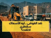 عاجل: سقطرى تشن حرباً على الفوضى… حملة صادمة لإزالة أسواق الأسماك من الشوارع - هل تنجح في إنقاذ وجهة السياحة العالمية؟