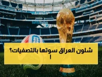 مونديال 2026 يكتمل رسمياً: العراق يحقق المستحيل… ورقم قياسي تاريخي للعرب!
