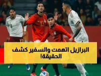 شاهد كيف برأت مصر إسبانيا من تهمة العنصرية الصادمة... السفير يكشف الحقائق التي خفيت عن الجمهور!