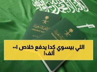 عاجل: قرار سعودي صارم.. غرامة 100 ألف ريال تنتظر من يرتكب هذه المخالفة في وثيقة السفر - تفاصيل