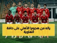 عاجل: أحمد أبو مسلم يُطلق صفعة للاعبين وصفقة قاسية للإدارة - 3 نصائح نارية لإنقاذ الأهلي من الانهيار!