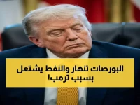إنذار خطير: ترمب يُهوي بالأسواق العالمية إلى هاوية الركود التضخمي مجدداً… والنفط يقفز 5% وسط صدمة خطابه العدائي