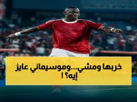 انفجار في الأهلي: ديانج أبلغهم برحيله المجاني منذ شهر ونصف… والمدرب يُصر على استمراره رغم الخسارة المليونية!