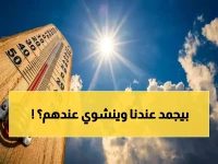 عاجل: توقعات طقس اليوم تشير لدرجات صادمة في اليمن… صنعاء 12° وذمار 11° بينما سيئون 36°!