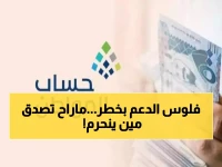 عاجل: حساب المواطن يعلن شرط جديد صادم… سيحرم فئة واحدة من الدعم فوراً!