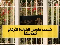 عاجل: أرقام صادمة لبنوك السعودية… أرباحها تكاد تتوقف عند 0.1% ونمو القروض يسجل أدنى مستوى منذ 6 سنوات!