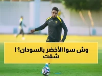 عاجل: الأخضر B يسحق السودان بثلاثية قوية… هل هذا مؤشر لانطلاقة تاريخية؟!