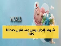 عاجل: أكبر حدث علمي في التاريخ يجمع 800 مركز من 80 دولة… خطوة واحدة نحو مستقبل صحي للبشرية بأكملها!
