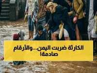 🚨 عاجل: الأمم المتحدة تكشف رقماً صادماً لضحايا سيول اليمن… الدعم الأوروبي يصل 12000 متضرر في ساعات!