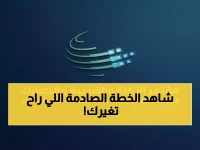 حصري: هيئة الزكاة تكشف عن خطة ثورية… تحول تاريخي في القطاع يبدأ في فبراير!