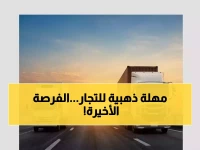 عاجل: هيئة النقل تمنح منشآت البضائع مهلة تاريخية… قرار مفاجئ يمدد التصحيح حتى 2026!