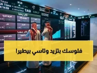 عاجل: مؤشر تاسي يسجل 500% مكاسب خلال 5 أسابيع متتالية - السعودية تقود الأسواق العالمية رغم تصريحات ترامب الخطيرة!