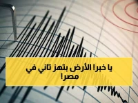 عاجل: مصر تسجل هزة بقوة 4.9 ريختر شمال مطروح… توابع زلزال الغردقة أم إنذار جديد؟