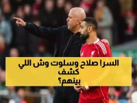 عاجل: سلوت يكشف لأول مرة عن سر الخلاف مع صلاح… ويؤكد: "أسطورة تستحق نهاية سعيدة مع ليفربول"