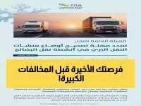 عاجل: هيئة النقل تمدد مهلة التصحيح للمنشآت حتى 2026… هل هذه فرصتك الأخيرة لتجنب المخالفات؟