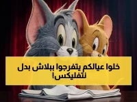 عاجل: تردد قناة توم وجيري 2026 يكشف مفاجأة صادمة… آلاف الحلقات المجانية تهدد منصات البث المدفوعة!