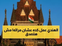 صادم: المحكمة الهندية تمنع ترحيل يمني متزوج من هندية.. قرار تاريخي يحمي أسرة من التفكك ويثير جدلاً قانونياً!