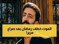 مأساة تترك تركيا في حالة صدمة: النجم رمضان تيتيك يموت بعد معركة مستمرة للبقاء على قيد الحياة - الجماهير تتحد في الحزن!