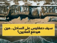 عاجل: ضمان بقيمة 8.5 مليون دولار كـ"سيف دمقليس" لإنقاذ ساحل نانتوكيت… هل سينجح الاتفاق الجديد بعد سجل الإخفاقات؟