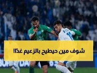 عاجل: رونالدو يقود النصر ضد النجمة.. هل تفقد الهلال الصدارة غدًا؟