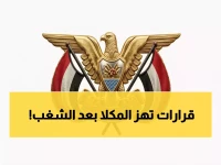 عاجل: محافظ حضرموت يصدر قرارات صارمة ويعين لجنة تحقيق خاصة أحداث الشغب في المكلا... تفاصيل القرارات والأسماء