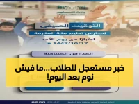 عاجل: تعليم مكة يغير توقيت المدارس ابتداءً من الأحد المقبل… بدء الدراسة في الـ7 صباحًا والاصطفاف 6:45!