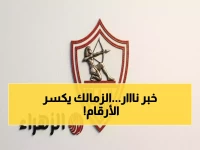 عاجل: الزمالك يحقق رقمًا تاريخيًا ويعلن التعاقد مع الراعي السابع لقميص الفريق لمدة 3 سنوات… الأرقام تُشعل المنافسة!