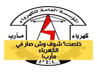 عاجل: كهرباء مأرب تعلن الطوارئ وتبدأ الإطفاء المجدول… ارتفاع الأحمال يهدد بانقطاع التيار في ظل موجات الحر!