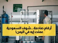 خلف الكواليس: سلمان للإغاثة يضخ 12 مليون لتر ماء ويُنقذ 30 ألف فرد في حجة وصعدة... الأرقام الصادمة تُكشف لأول مرة!