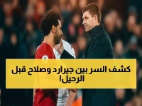 جيرارد يكشف لـ"الرياضية": الرسالة السرية التي وجهها لمحمد صلاح قبل الرحيل… ونصيحته الصادمة!
