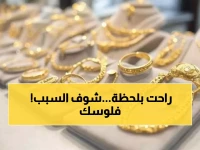 عاجل: زلزال في البورصة المصرية.. الذهب ينهار 1000 جنيه دفعة واحدة بعد صدمة البنك المركزي!