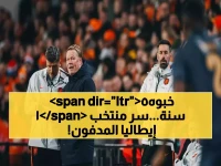 بعد 3 فشل مونديالي متتالي: الكشف عن تقرير باجيو السرّي المكون من 900 صفحة… لماذا تجاهلوه 15 عاماً؟