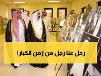 إلى رحمة الله: رضا عبيد - مدير جامعة المؤسس وعضو الشورى سابقاً - يرحل عن 90 عاماً بعد مسيرة حافلة بالإنجازات والألقاب