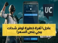 عاجل: حصرياً لأول مرة - سر شراء UC لببجي موبايل عبر midasbuy.com يوفر 50% من وقتك وأموالك!