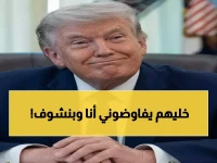كشف صادم من ترامب: يقول أن الإيرانيين 'مفاوضون أفضل من كونهم مقاتلين'!