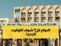 رسمي: قرار مفاجئ من تعليم مكة - التوقيت الصيفي يبدأ الأحد.. تغيير كامل في مواعيد الحصص المدرسية لمواجهة درجات الحرارة!