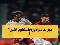 حصري: الزمالك يوجه ضربة قوية لأندية أوروبا بقراره النهائي بشأن أحمد فتوح… هل سيحافظ على نجم المنتخب؟